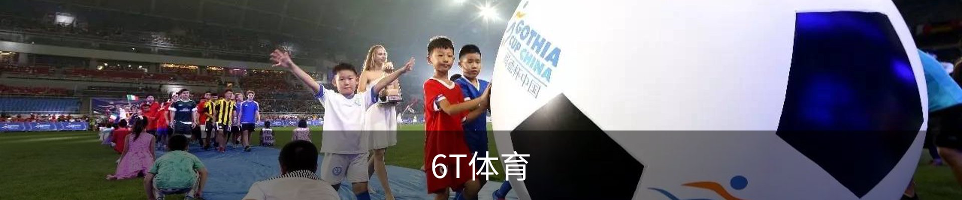 6T - 6T体育 (中国)官方网站 - 6T SPORTS